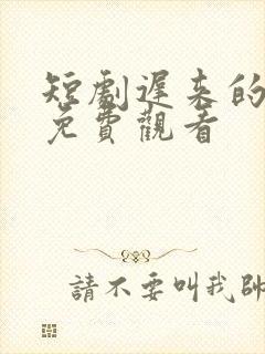 短剧迟来的心动免费观看