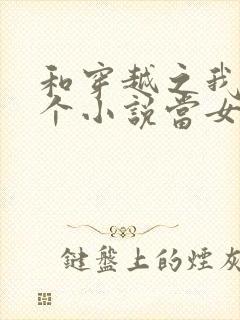 和穿越之我在各个小说当女主