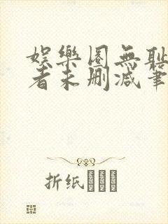 娱乐圈无耻统治者未删减笔趣阁