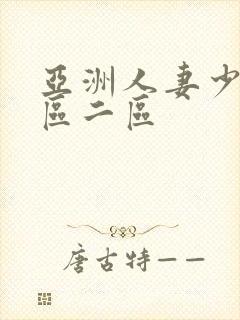 亚洲人妻少妇一区二区