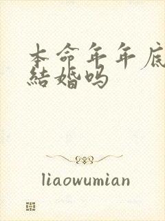 本命年年底可以结婚吗