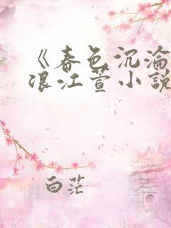 《春色沉沦》唐浪江萱小说结局