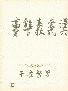 高能来袭漫画免费下拉式六漫画