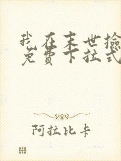 我在末世捡属性免费下拉式漫画