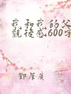 我和我的父辈的观后感600字