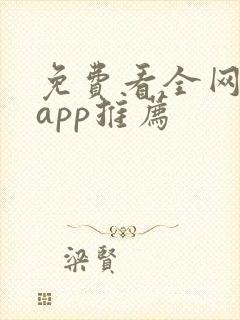 免费看全网小说app推荐