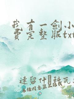 我有一剑小说免费完整版txt下载