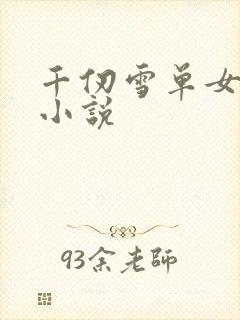 千仞雪单女主的小说