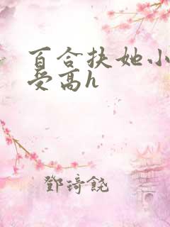 百合扶她小说主受高h