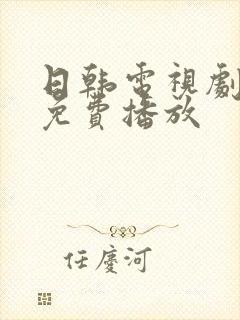 日韩电视剧高清免费播放