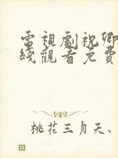 电视剧祝卿好在线观看免费观看