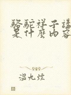 骆驼祥子讲述的是什么内容