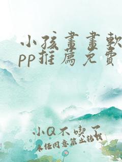 小孩画画软件app推荐免费