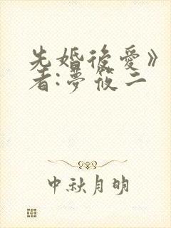先婚后爱》 作者:梦筱二