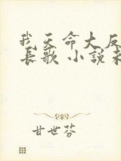 我天命大反派顾长歌 小说未删减