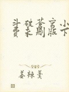 斗破苍穹小说免费未删版下载