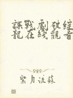 谍战剧破绽柳云龙在线观看