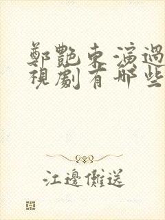 郑艳东演过的电视剧有哪些