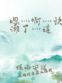 嗯灬啊灬快灬高潮了灬这