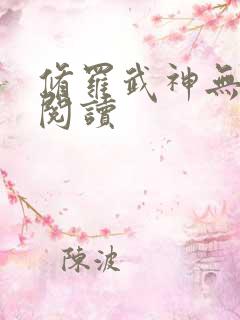 修罗武神无弹窗阅读
