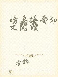 娇妻接受3p全文阅读