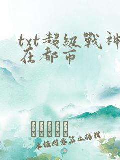 txt超级战神在都市