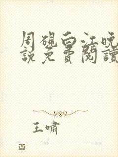 周砚白江晚吟小说免费阅读最新章节