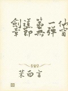 剑道第一仙最新章节无弹窗笔趣阁