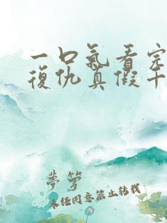 一口气看完重生复仇真假千金爽文