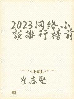 2023网络小说排行榜前十名巅峰之作