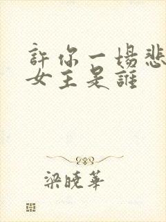 许你一场悲欢男女主是谁