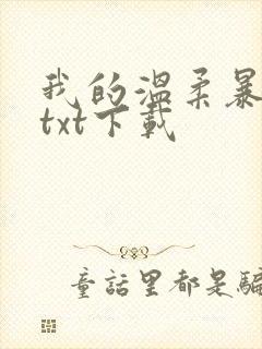 我的温柔暴君 txt下载