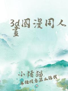 3d国漫同人漫画