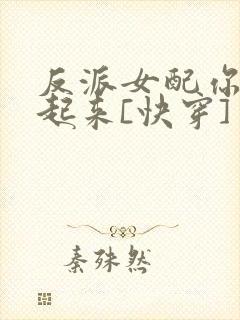 反派女配你支棱起来[快穿]