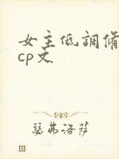 女主低调修仙无cp文