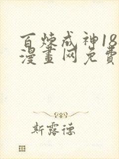 百炼成神188漫画网免费阅读