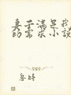 妻子满足我绿帽的需求小说