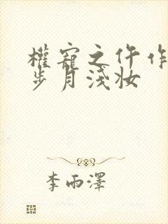 权宠之仵作医妃步月浅妆