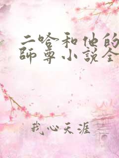 二哈和他的白猫师尊小说全文免费