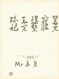 残王爆宠嚣张医妃完整版免费