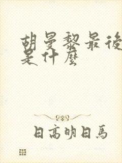 胡曼黎最后结局是什么