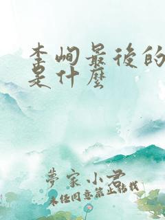 李峋最后的结局是什么