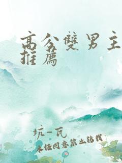 高分双男主动漫推荐