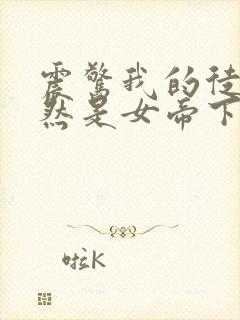 震惊我的徒弟居然是女帝下载txt