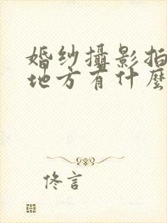 婚纱摄影拍的好地方有什么