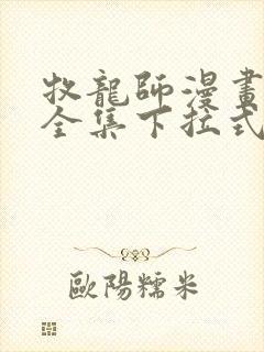 牧龙师漫画免费全集下拉式漫画