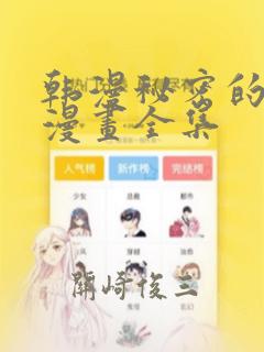 韩漫秘密的姐弟漫画全集