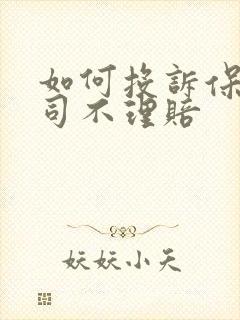 如何投诉保险公司不理赔