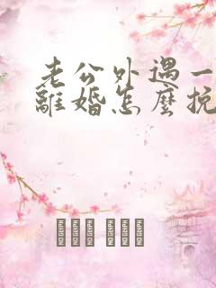 老公外遇一定要离婚怎么挽救