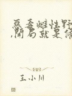 恶毒雌性野又茶,开局就是修罗场